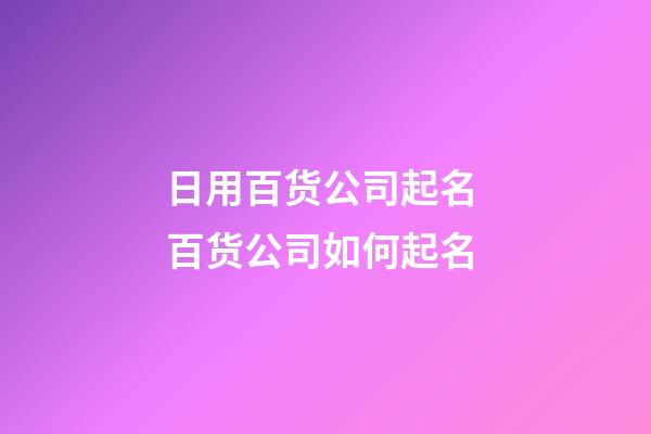 日用百货公司起名 百货公司如何起名-第1张-公司起名-玄机派